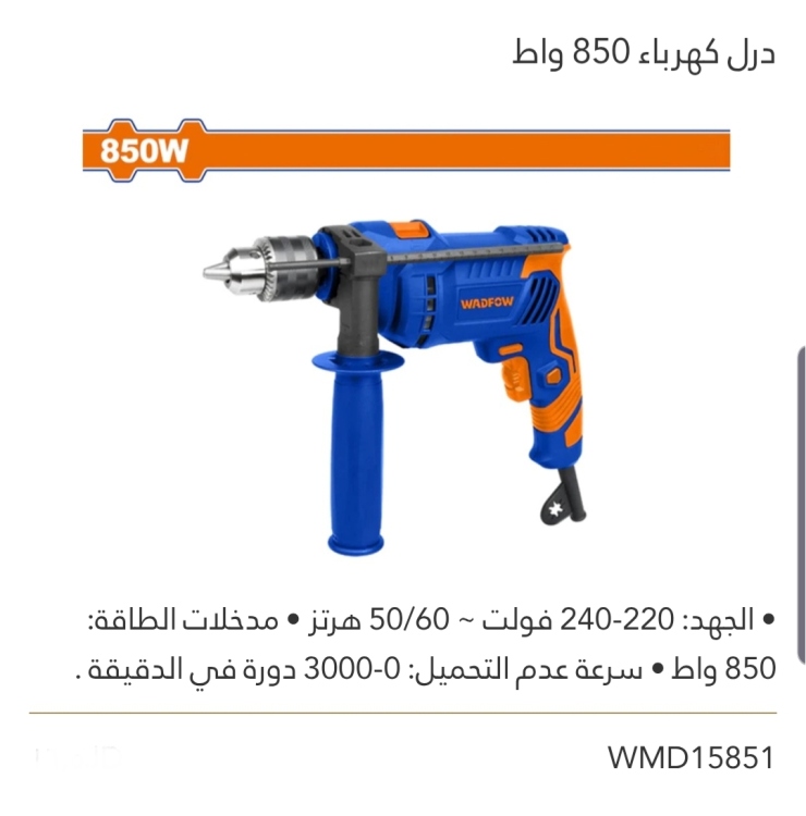 درل كهرباء 850W WADFOW 