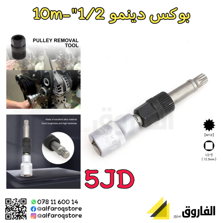 بوكس دينمو 10ملم-1/2"