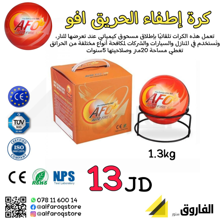 كرة إطفاء الحريق افو 1.3كغم