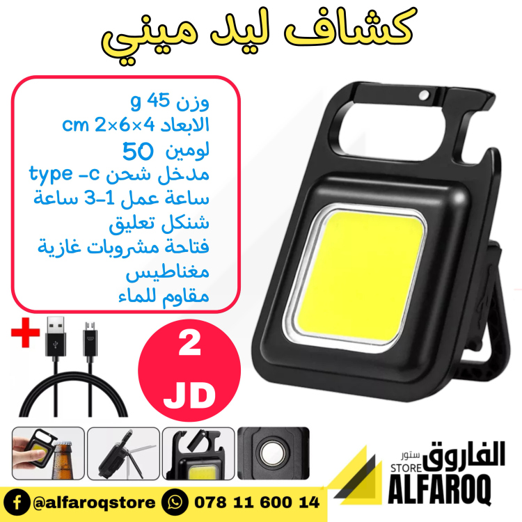 كشاف ليد ميني مربع