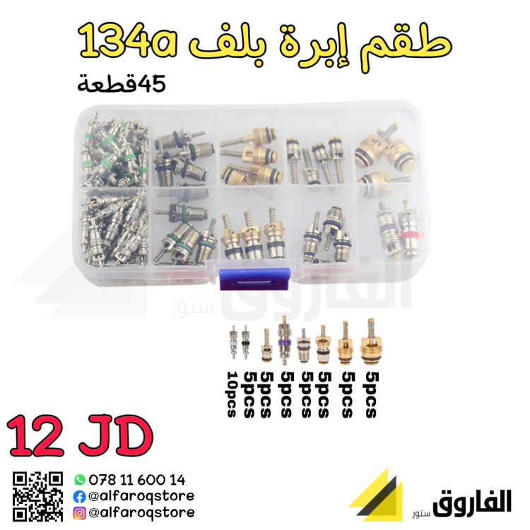 طقم إبرة بلف مكيف سيارة