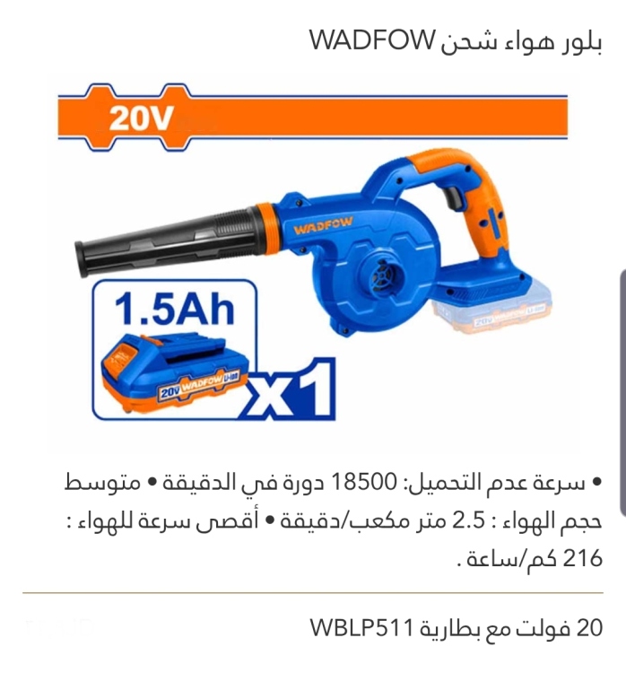 بلور هواء شحن WADFOW 20V مع بطارية 