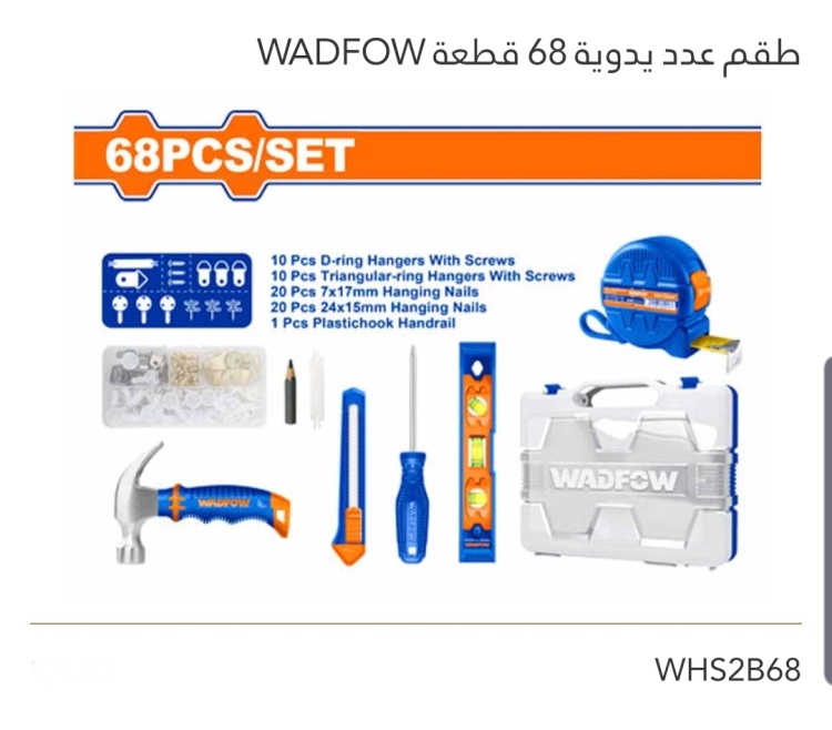طقم عدد يدوية 68قطعة WADFOW 