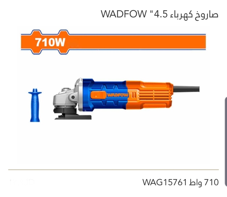 صاروخ كهرباء 4.5" 710W WADFOW 