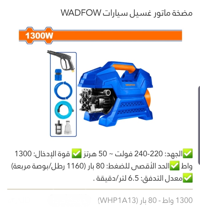 مضخة ماتور غسيل سيارات 1300W WADFOW 