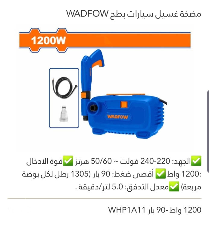 مضخة غسيل سيارات بطح 90بار 1200W WADFOW 