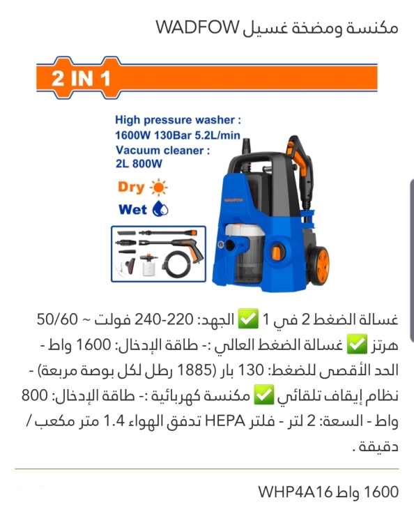 مكنسة ومضخة غسيل 2IN1 1600W WADFOW 