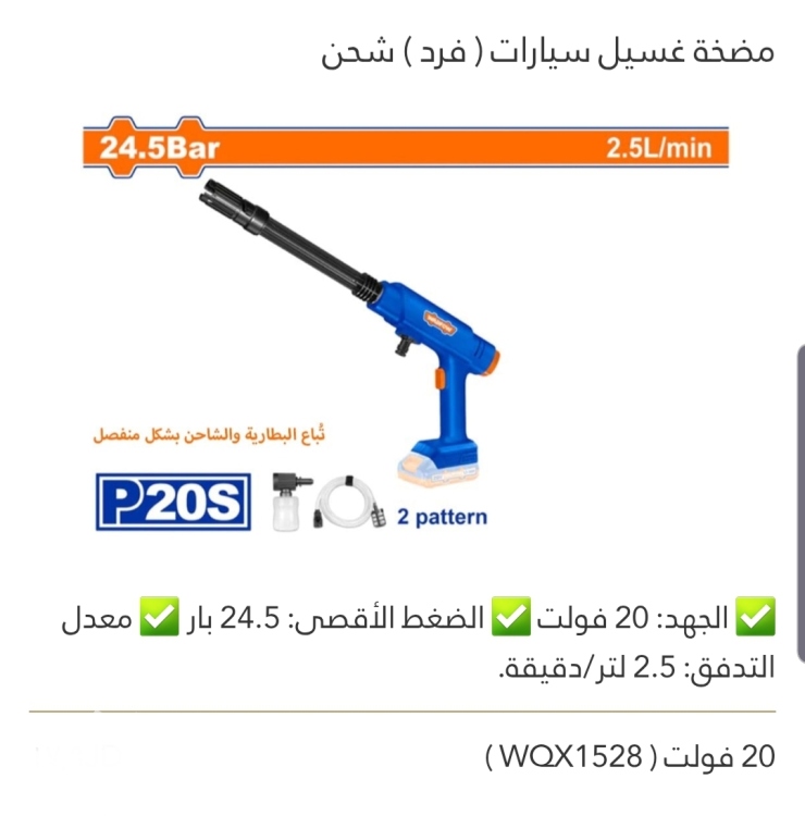 مضخة غسيل سيارات ( فرد) شحن 20V  WADFOW 