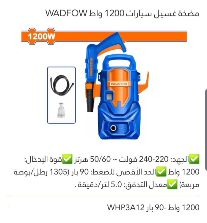 مضخة غسيل سيارات 90بار 1200W WADFOW 