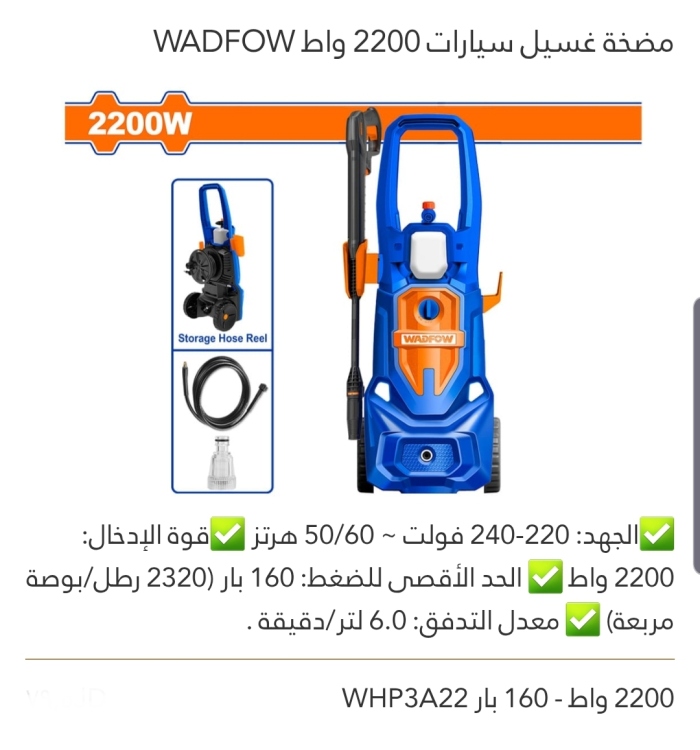 مضخة غسيل سيارات 160 بار 2200W WADFOW 