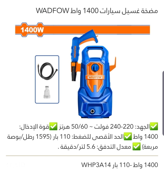 مضخة غسيل سيارات 110بار 1400W WADFOW 