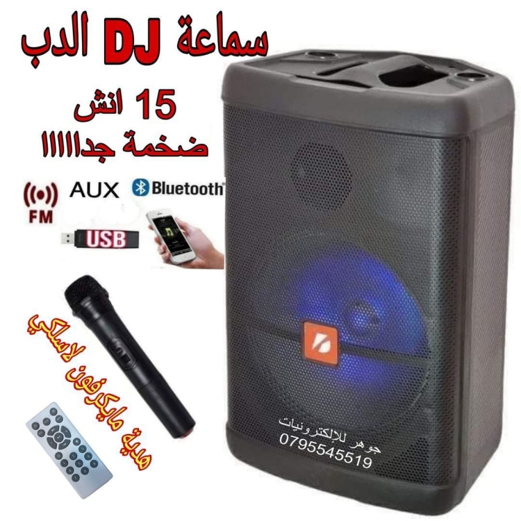 سماعة شحن 15 انش مع مايكروفون لاسلكي