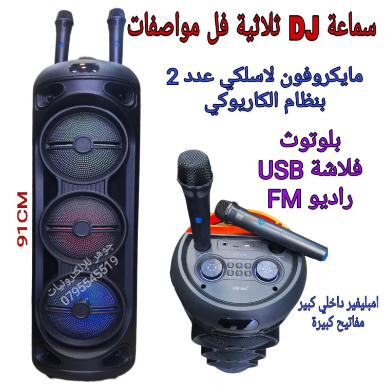 سماعة 8 انش ثلاثية مع اثنين مايكروفون لاسلكي 