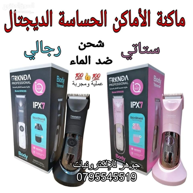 ماكينة حلاقة للاماكن حساسة 
