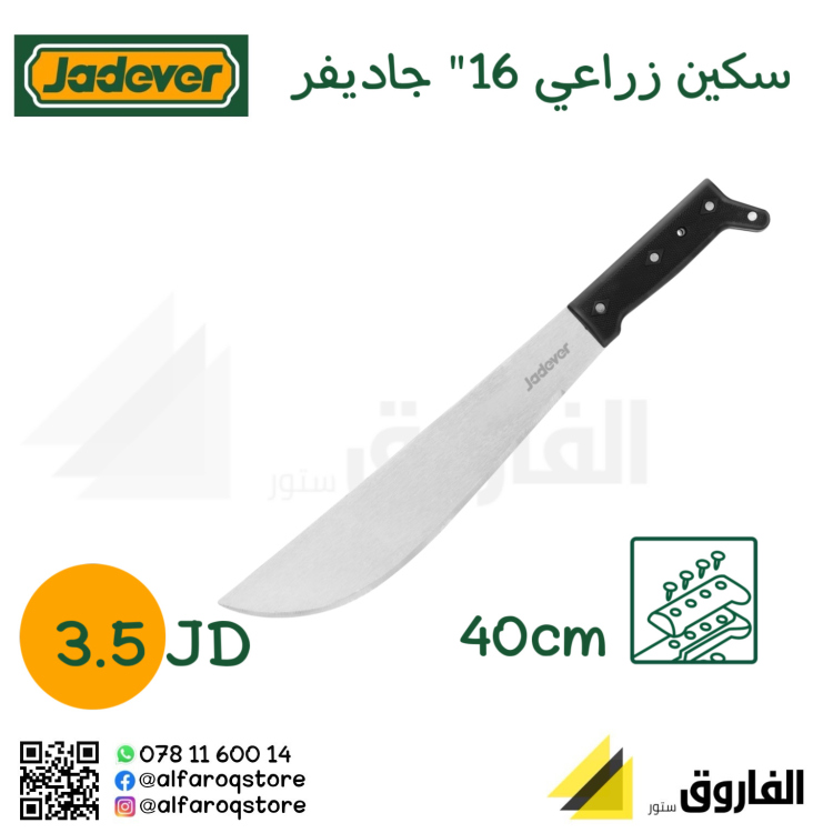 سكين زراعي 16"جاديفر