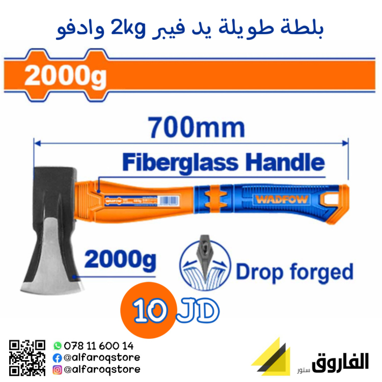 بلطة يد فيبر 2كغم وادفو 