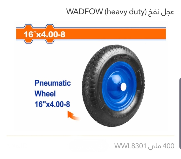 عجل نفخ (heavy duty) 400 ملي WADFOW 