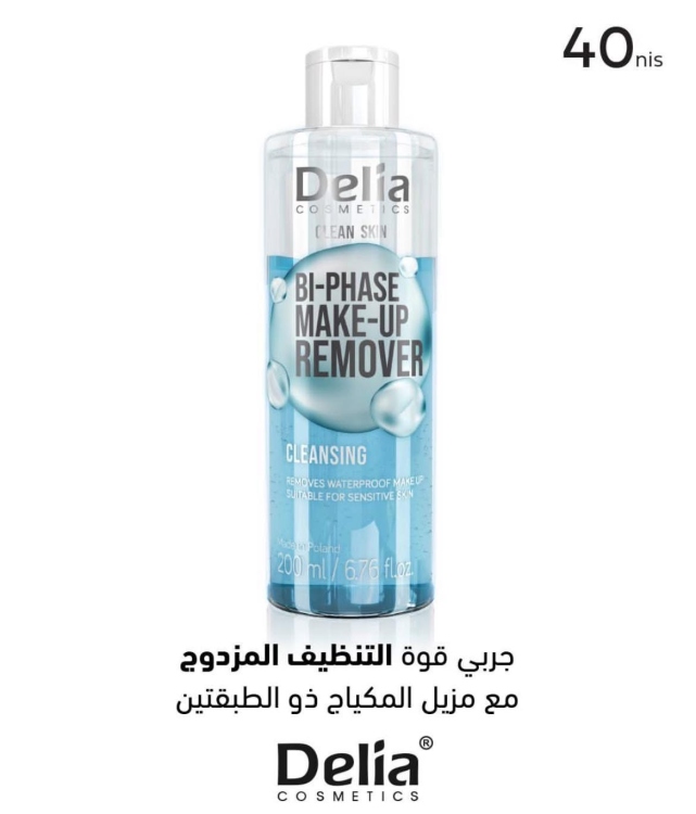 مزيل مكياج المزدوج DELIA BI- PHASE 