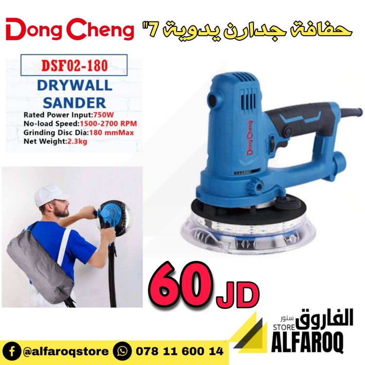 حفافة جدران 7"   dong cheng