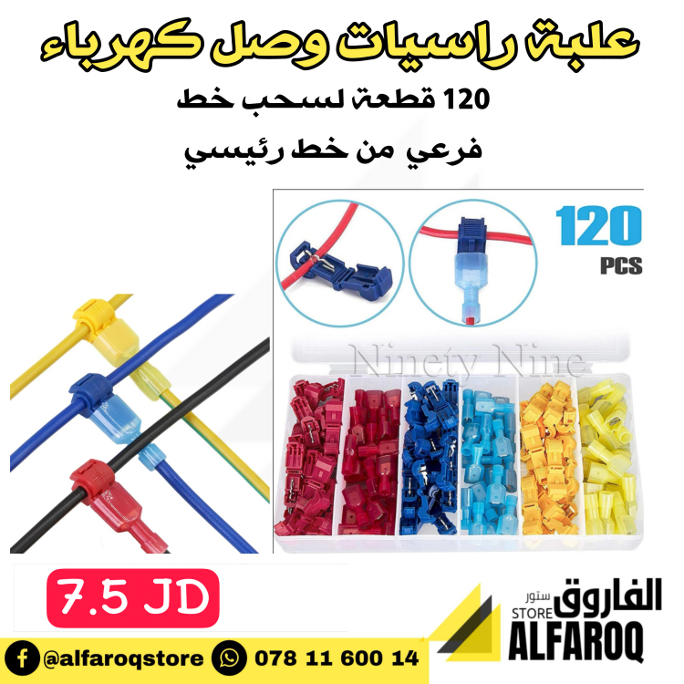 طقم راسيات تفريع اسلاك كهرباء 120