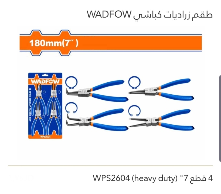 طقم زراديات كباشي 4 قطع 7" WADFOW 
