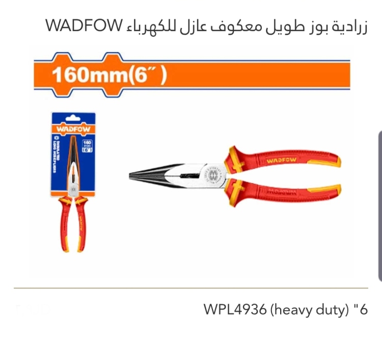 زرادية بوز طويل معكوف عازل للكهرباء 6" WADFOW 