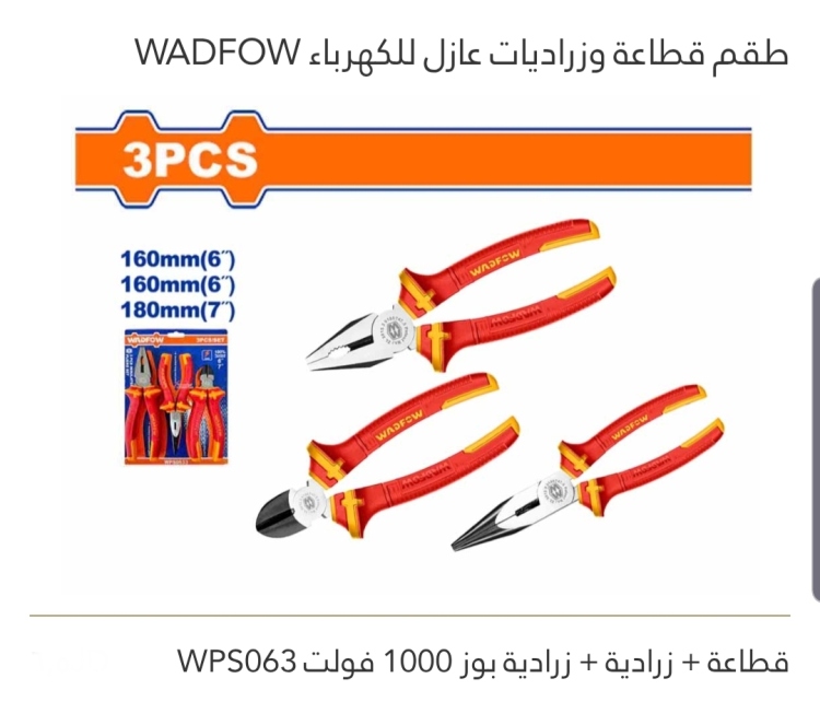 طقم قطاعة وزراديات عازل للكهرباء WADFOW 