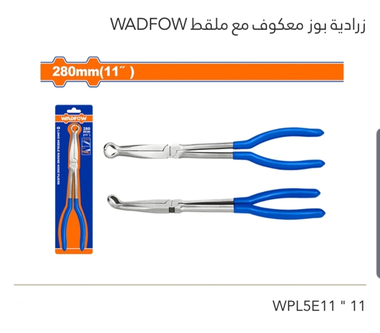 زرادية بوز معكوف مع ملقط 11" WADFOW 