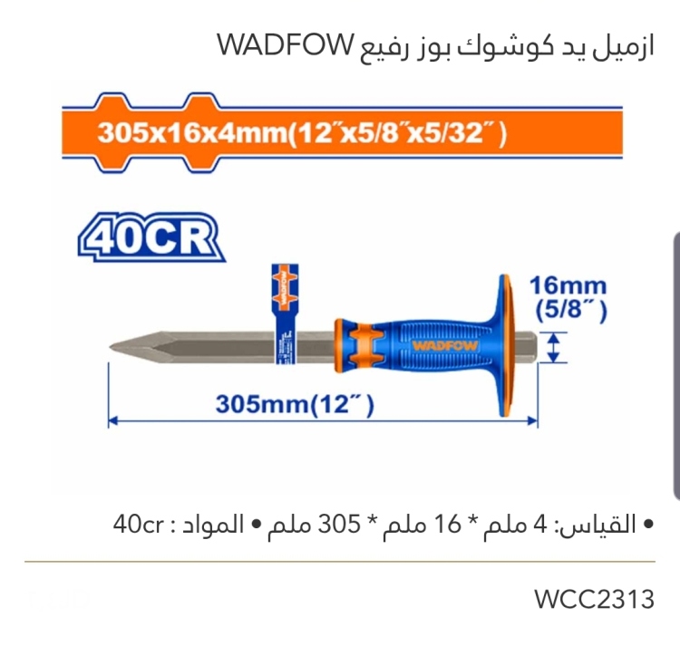 إزميل يد كوشوك بوز رفيع WADFOW 