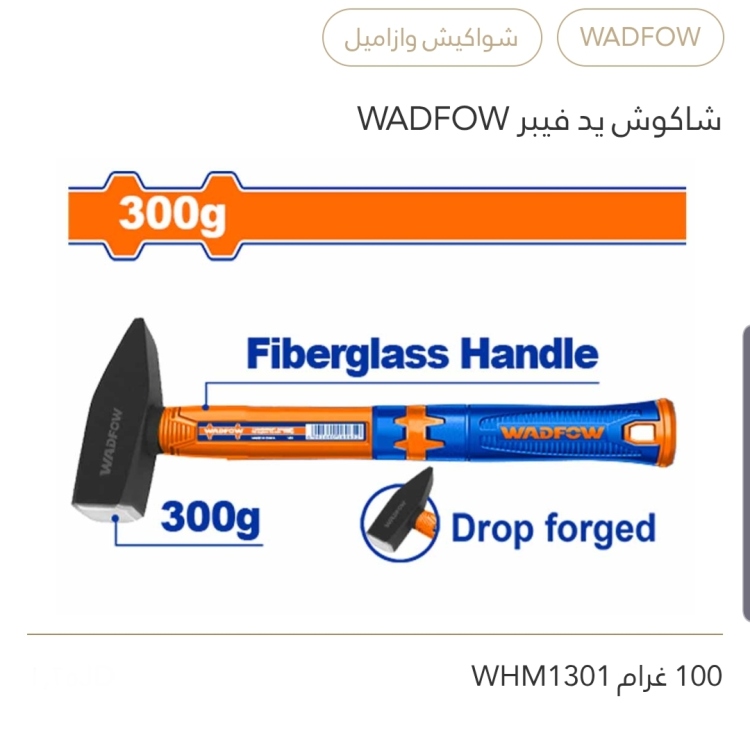 شاكوش يد فيبر 100 غم WADFOW 