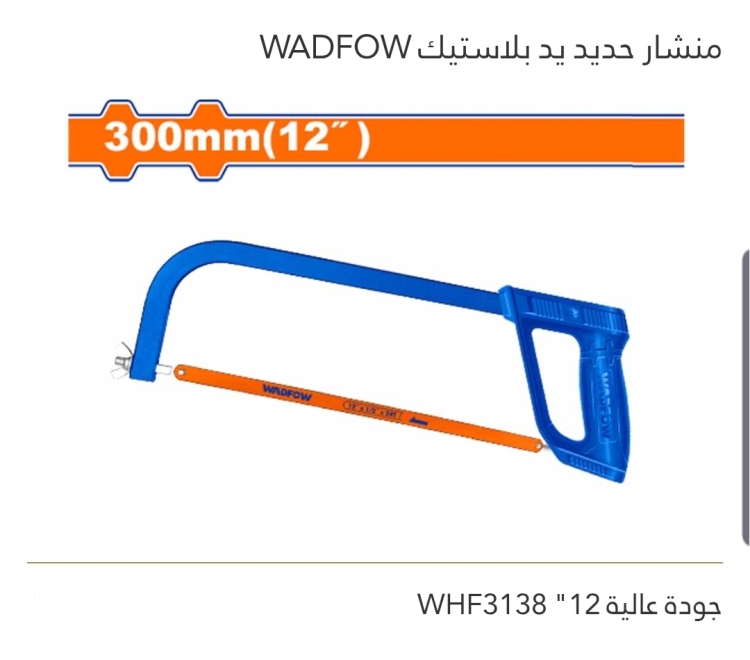 منشار حديد يد بلاستيك جودة عالية 12" WADFOW 