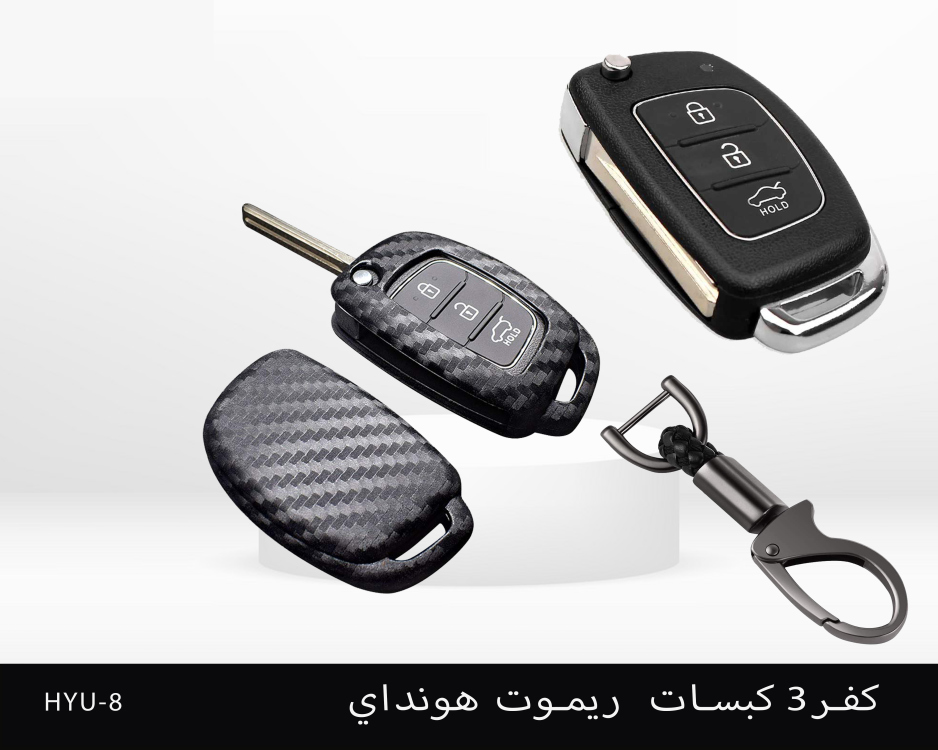كفر ريموت كاربون 3 كبسات هونداي