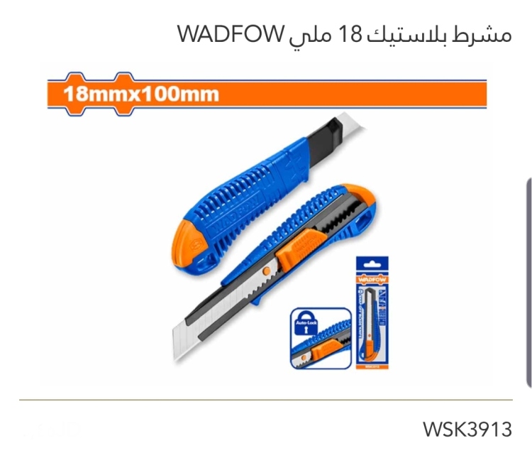مشرط بلاستيك 18 ملي WADFOW