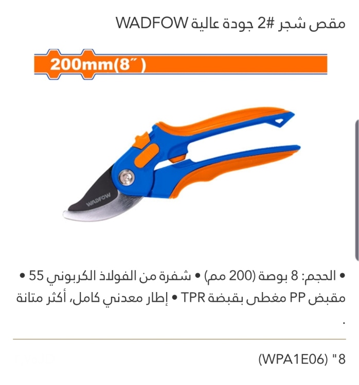 مقص شجر #2 8" جودة عالية WADFOW