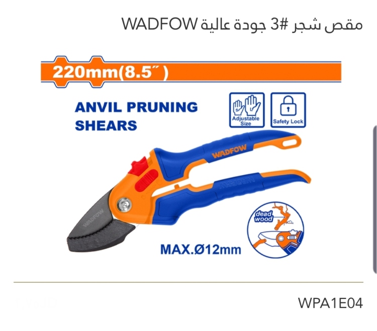 مقص شجر #3 8.5" جودة عالية WADFOW