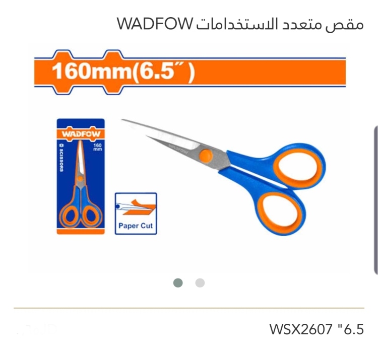 مقص متعدد الإستخدامات 6.5" WADFOW
