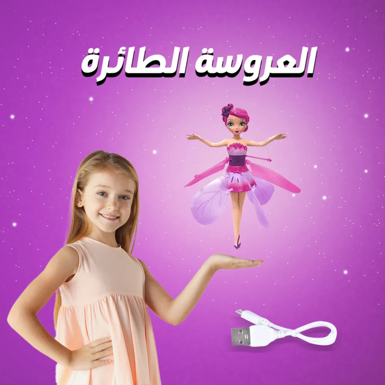 لعبة العروس الطائرة الاصلية جونيور