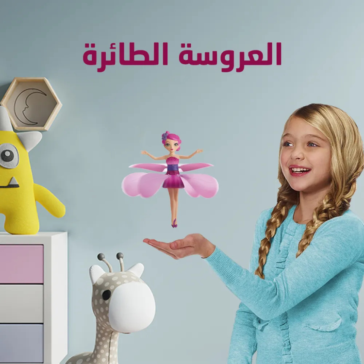 لعبة العروس الطائرة الاصلية جونيور