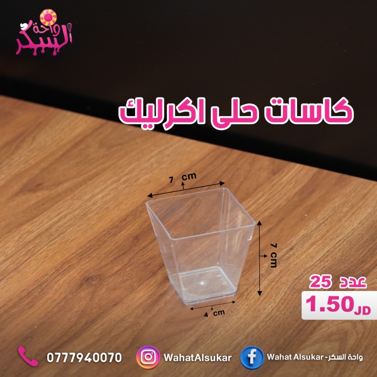 كاسات خلى اكرليك مربع 