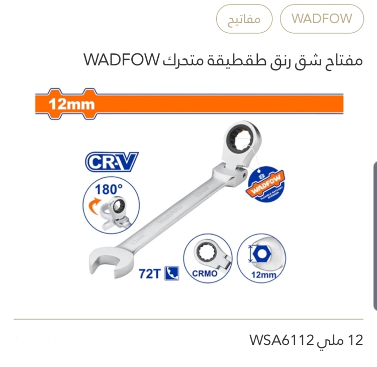 مفتاح شق رنج طقطيقة متحرك 12 ملي WADFOW 