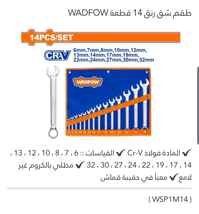طقم شق رنق 14 قطعة WADFOW 