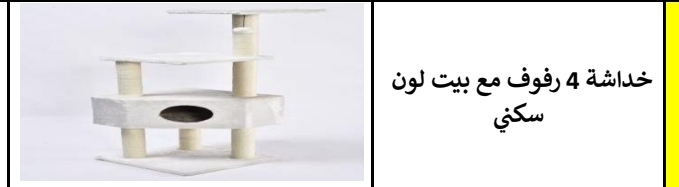 شجرة القطط ذات 4 طوابق أو مأوى القطط ذو 4 طوابق. خداشه