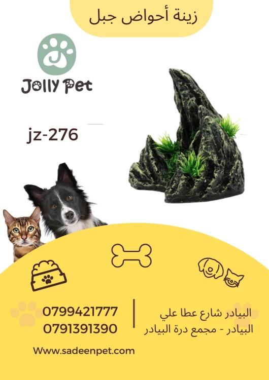 زينة أحواض جبل