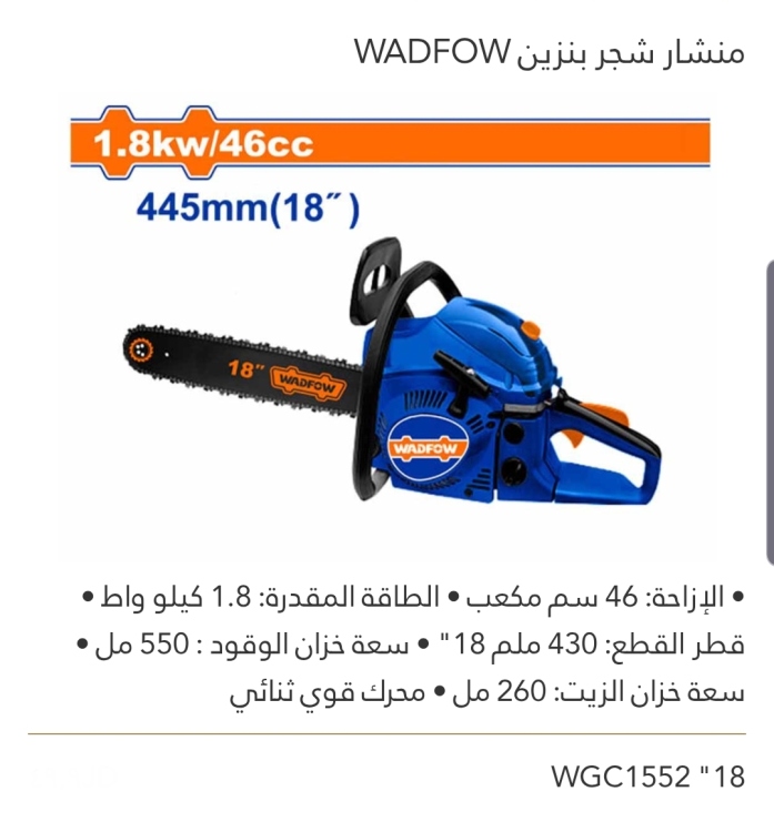 منشار شجر بنزين 18" WADFOW 
