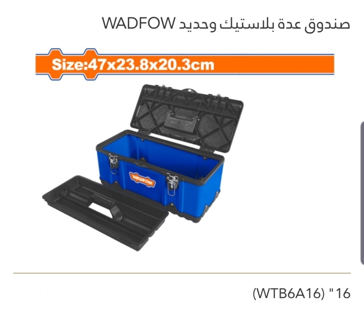 صندوق عدة بلاستيك وحديد 16" WADFOW 