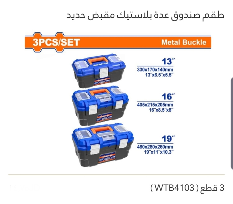طقم صندوق عدة بلاستيك مقبض حديد 3 قطع WADFOW 