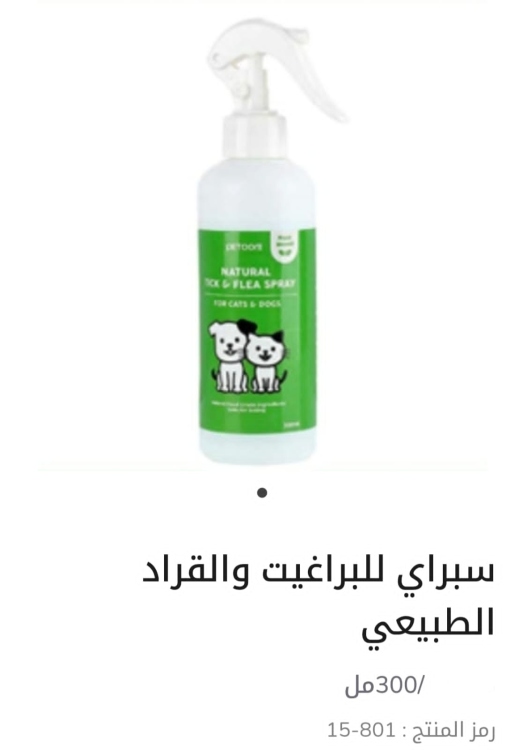 سبراي طبيعي للبراغيث والقراد.