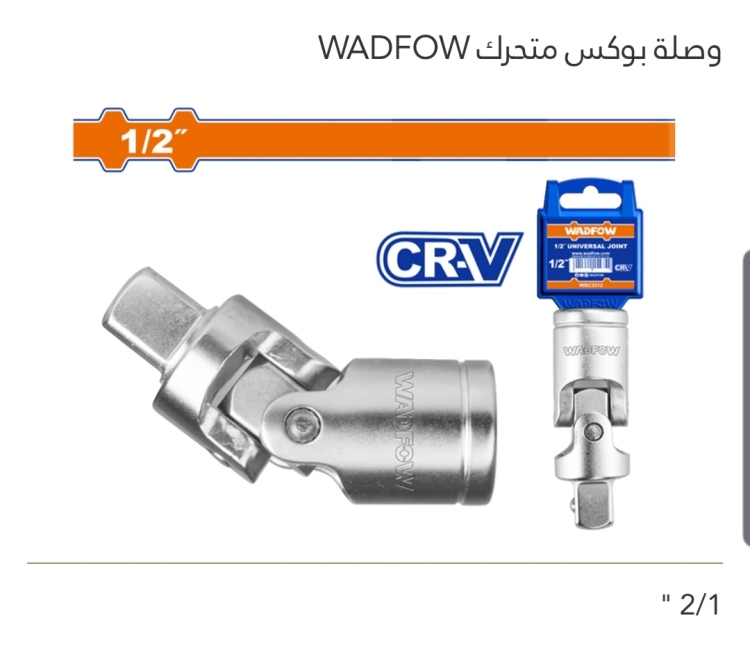 وصلة بوكس متحرك 1/2" WADFOW 