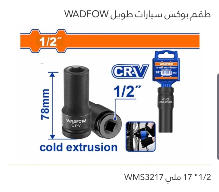طقم بوكس سيارات طويل 1/2" 17ملي WADFOW 