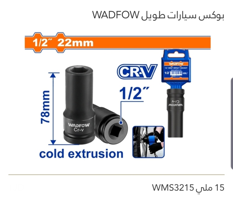 بوكس سيارات طويل 15 ملي WADFOW 